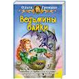 russische bücher: Громыко О. - Ведьмины байки