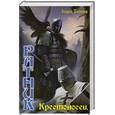 russische bücher: Посняков А. - Ратник. Крестоносец