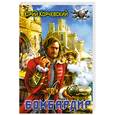 russische bücher: Корчевский Ю. - Бомбардир