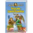 russische bücher: Громыко О. - Ведьма-хранительница