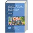 russische bücher: Астахова Л. - НЧЧК: Дело рыжих. Командировка. Теория Заговора