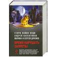 russische bücher: Дяченко С. - Время нарушать запреты