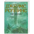 russische bücher: Роллинс Д. - Бездна
