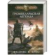russische bücher: Крес Ф. - Громбелардская легенда