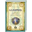 russische bücher: Скотт М. - Алхимик. Секреты бессмертного Николя Фламеля