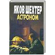 russische bücher: Шехтер Я. - Астроном