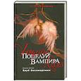 russische bücher: Шрайбер Э. - Поцелуй вампира. Книга 5. Клуб бессмертных
