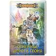 Огненные дороги Геона