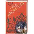 russische bücher: Леонтьев А. - Лига охотников за вампирами