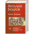 russische bücher: Бодров В. - Кровь Титанов (тетралогия)