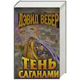 russische bücher: Вебер Д. - Тень Саганами