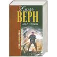 russische bücher: Верн Ж. - Флаг Родины