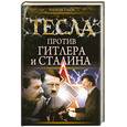 russische bücher: Рыков А. - Тесла против Гитлера и Сталина