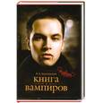 russische bücher: Деружинский В. - Книга вампиров