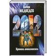 russische bücher: Медведев А. - 2012. Хроника апокалипсиса