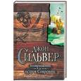 russische bücher: Чупак Э. - Джон Сильвер: возвращение на остров Сокровищ