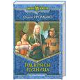 russische bücher: Громыко О. - Год Крысы. Путница