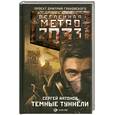 russische bücher: Антонов С. - Метро 2033. Темные туннели