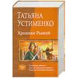 russische bücher: Устименко Т. - Хроники рыжей