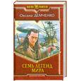 russische bücher: Демченко О. - Семь легенд мира