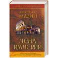 russische bücher: Мазин А. - Александр Мазин. Собрание сочинений. Цена Империи