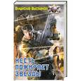 russische bücher: Выставной В. В. - Месть пожирает звезды