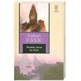 russische bücher: Уэллс Г. - Первые люди на Луне