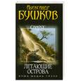 russische bücher: Бушков А. - Сварог. Летающие острова