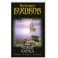 russische bücher: Бушков А. - Сварог. Чужие паруса
