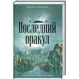 russische bücher: Роллинс Д. - Последний оракул