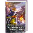 russische bücher: Калашников С. - Четвертая дочь императора
