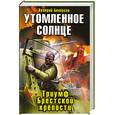 russische bücher: Белоусов В. - Утомленное солнце: Триумф Брестской крепости