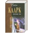 russische bücher: Кларк А. - Фонтаны рая
