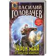 russische bücher: Головачев В. - Укрой меня от замыслов коварных