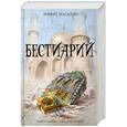 russische bücher: Маселло Р. - Бестиарий