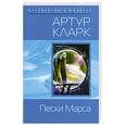 russische bücher: Кларк А. - Пески Марса
