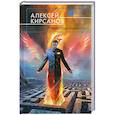 russische bücher: Кирсанов А. - Первый судья Лабиринта