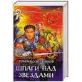 russische bücher: Злотников Р. - Шпаги над звездами
