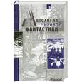 russische bücher: Володихин Д. - Антология мировой фантастики
