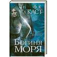 russische bücher: Каст Ф. - Богиня моря
