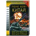 russische bücher: Савицкий Г. - Поле боя - Китай