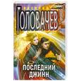 russische bücher: Головачев В. - Последний джинн