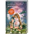 russische bücher: Злотников Р., Орехов Р. - Миссия невыполнима