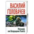 russische bücher: Головачев В. - Мегаморф, или Возвращение Реликта