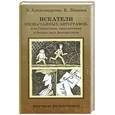 russische bücher: Левшин В. - Искатели необычайных автографов, или Странствия приключения и беседы двух филоматиков