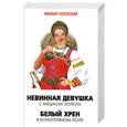 russische bücher: Успенский М. - Невинная девушка с мешком золота. Белый хрен в конопляном поле