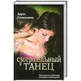 russische bücher: Гамильтон Л. - Смертельный танец