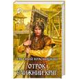 russische bücher: Красницкий Е. - Отрок. Ближний круг