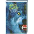 russische bücher: Варгас Ф. - Человек наизнанку