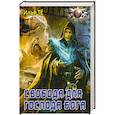 russische bücher: Те И. - Свобода для Господа Бога